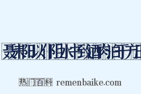 聂耒阳以仆阻水书致酒肉泊于方田是什么意思的图片